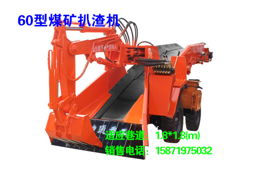 60型煤礦扒渣機